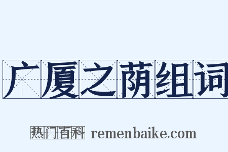 广厦之荫组词是什么意思的图片